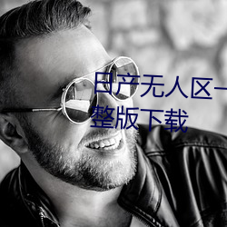 日产无人区一线二线三线乱码完整版下载