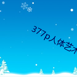 377p人体艺术