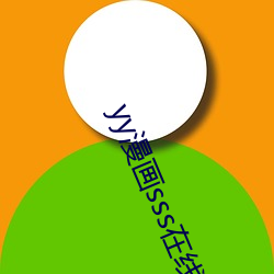 yy漫画sss在线阅读页面漫画入口