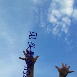 见 头最多的走秀视频 （巧妇难为无米之炊）