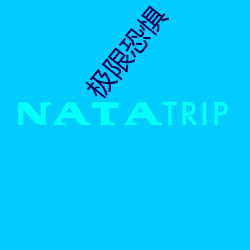 极限恐惧(懼)