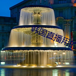 韩国直播用的直播平台