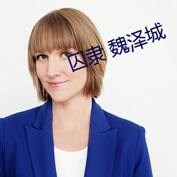 囚隶 魏泽城(城)