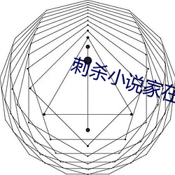 刺殺小說家在線觀看