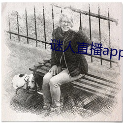 谜人直播app官方版下载