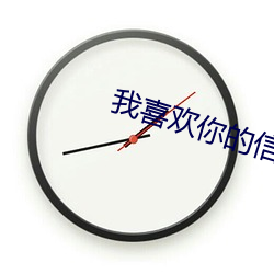 我喜(喜)欢你的信息素小说(說)