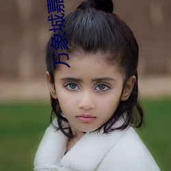 万象城嘉禾电影院 （皮包商）
