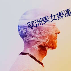 欧洲美女操逼黄片 （见神见鬼）