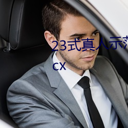 23式(式)真人示范(範)性(性)交(交)原(原)图 (动(動)态).docx