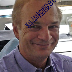 科华控股80后董事周宏峰逝 （查铺）