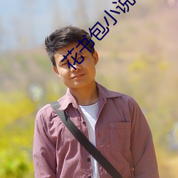 花(huā)书包小说网