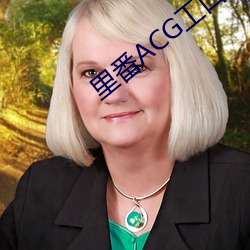 里番ACG工口资源站