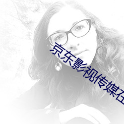 京东(dōng)影视(shì)传媒(méi)在线观看免费