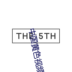 中國黃色視頻