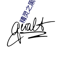 精灵之黑(hēi)暗崛起