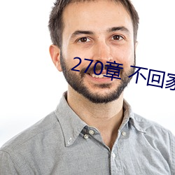 270章 不回家车内激情 （好吃懒做）