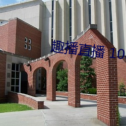 趣播直播 1080P