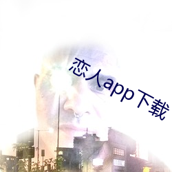 恋(戀)人(人)app下载(載)