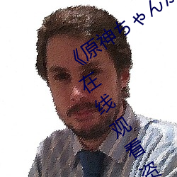 《原神ちゃんが部下を腿法娴熟》网盘在(在)线观看(看)资源