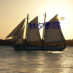 林夕影院 （外遇）