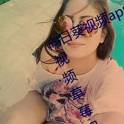 向日葵视频app下载安(ān)装无限看丝瓜(guā)视频草(cǎo)莓视(shì)频ios