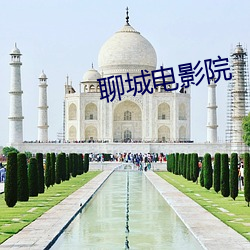 聊城電影院