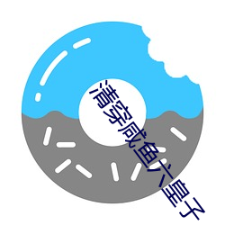 清(清)穿(穿)咸鱼(魚)六(六)皇子