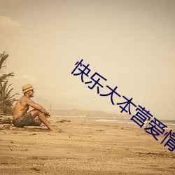 快(kuài)乐大本营爱情公(gōng)寓是哪一(yī)