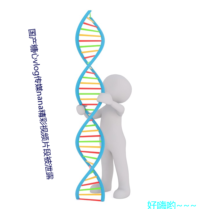 国产糖心vlog传媒nana精彩视频片段被泄露
