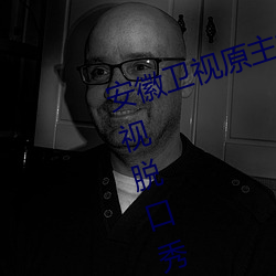 安徽卫视原主持人尉迟玉珩(凤凰卫视脱口秀主持人尉迟)