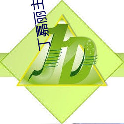 丁嘉丽主演的电影全集