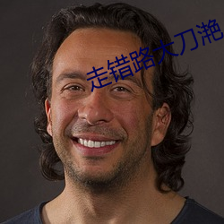 走錯路大刀滟