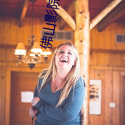 佛(fú)山影院(yuàn)