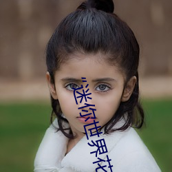 “迷你世界花小楼脱离(lí)衣服裤子(zi)和裤(kù)衩”:一键打造时尚达人