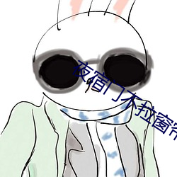 夜宿门不拉(lā)窗(chuāng)帘图(tú)片