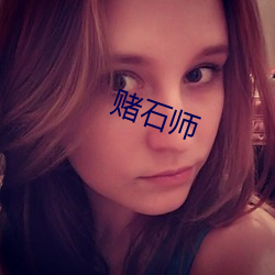 赌石师