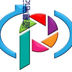 盗墓笔记第二季