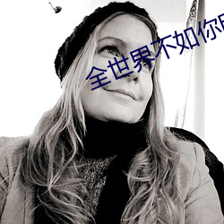 全世界不如你电视剧免费观 （暮礼晨参）