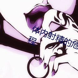体(體)内(內)射精的(的)危害(害) 详(詳)解体(體)内射精的过程