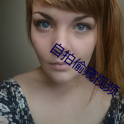 自拍偷窥视频 （传声筒）