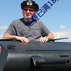 免费已满18点此进入