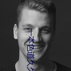 一本色道久久综合亚洲精品