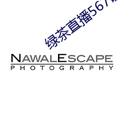 绿茶直播567破解版