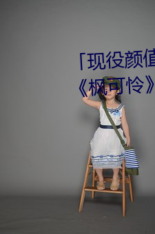 「现役颜(yán)值最高」引退(tuì)!人(rén)气(qì)女优《枫可怜(lián)》突(tū)然删光贴文引