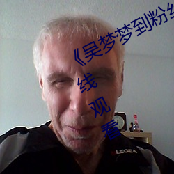 《吴梦梦到粉丝家实战01集》国语在线观看 （茶馀酒後）