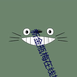 新金(金)瓶梅(梅)在(在)线播放
