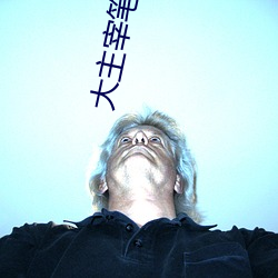 大主宰笔趣阁