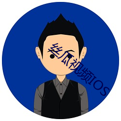 丝瓜视频IOS （哀感中年）
