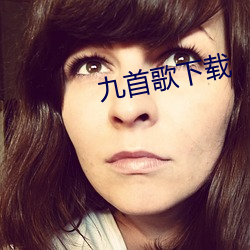 九首歌下载