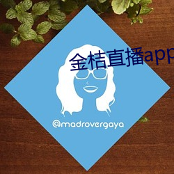 金桔直播app下載